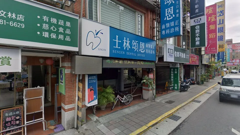 士林頌恩齒顎矯正牙醫診所