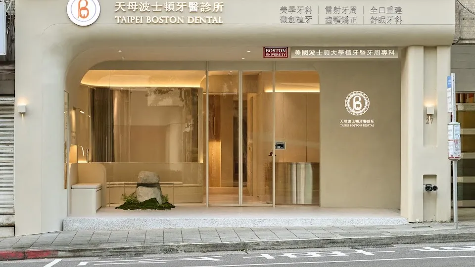 天母波士頓牙醫診所