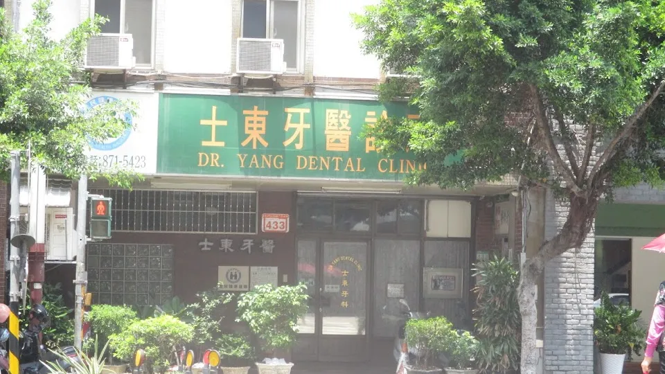 士東牙醫診所