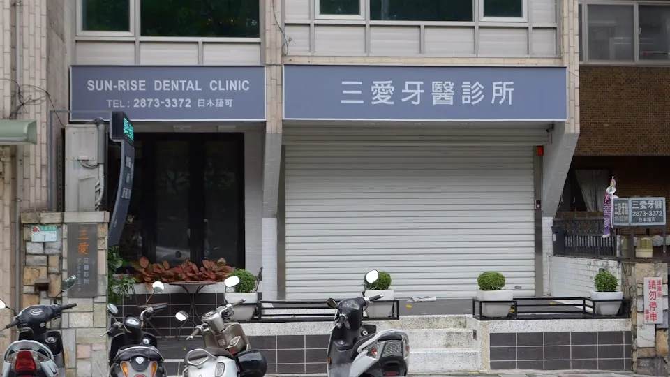 三愛牙醫診所