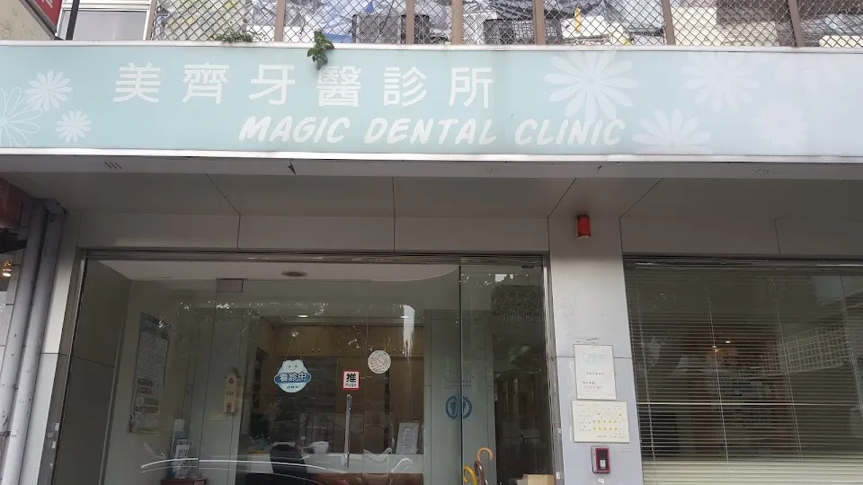 美齊牙醫診所