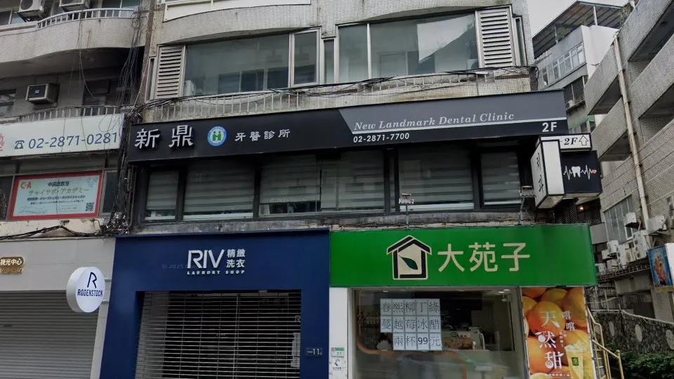新鼎牙醫診所