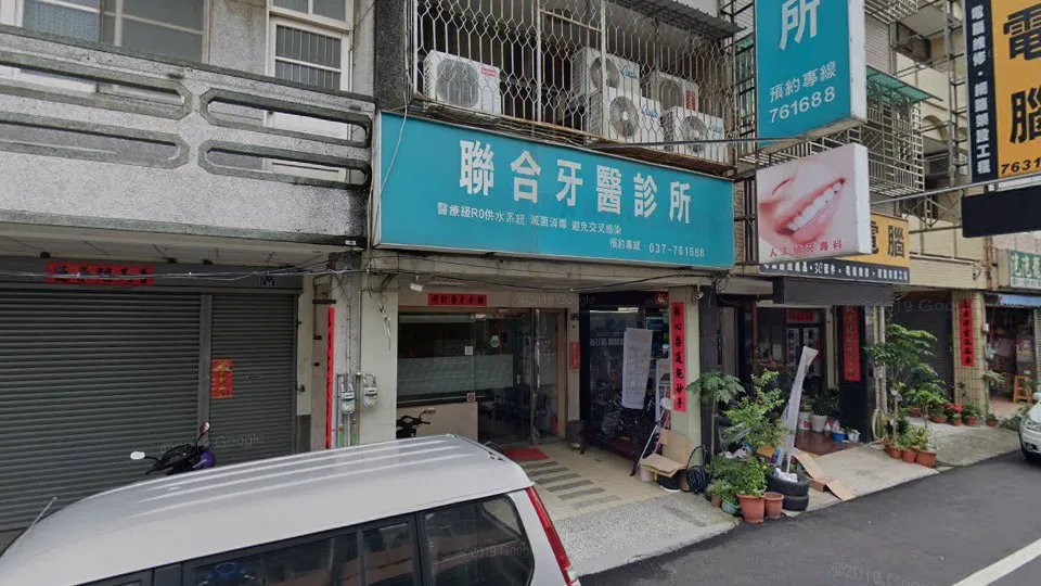 聯合牙醫診所