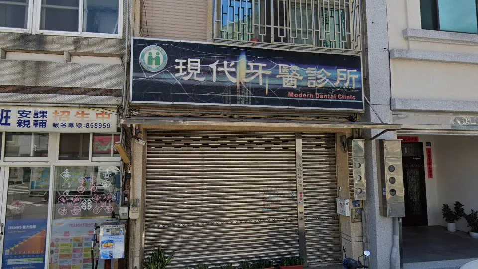 現代牙醫診所