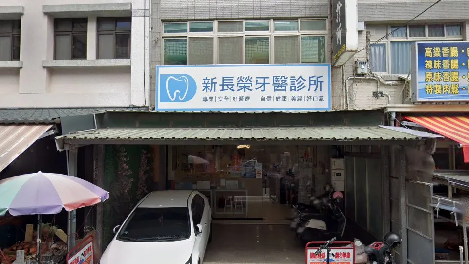 新長榮牙醫診所