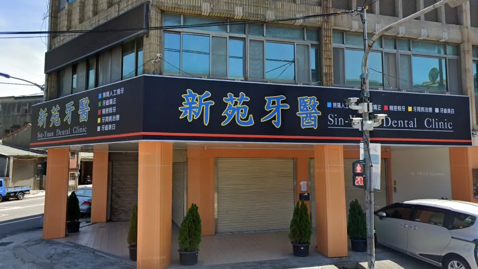 新苑牙醫診所