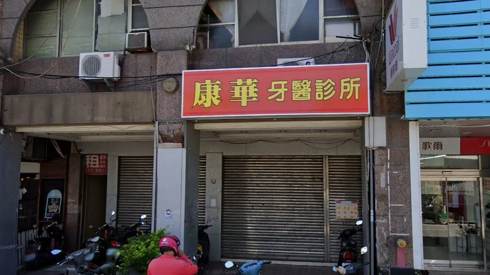 康華牙醫診所