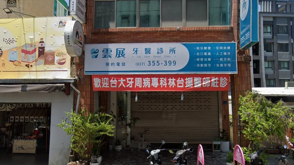 雲展牙醫診所