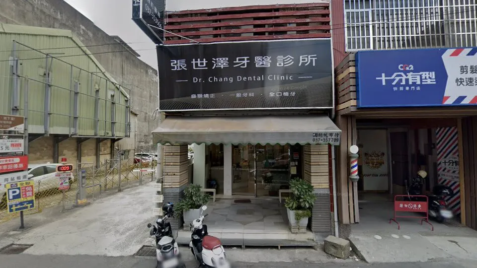 張世澤牙醫診所
