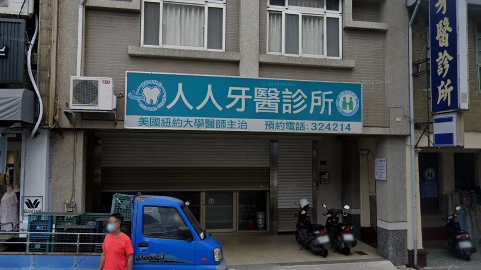 人人牙醫診所