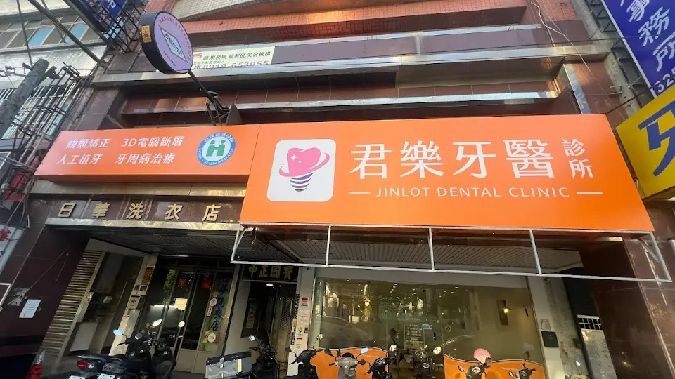 君樂牙醫診所