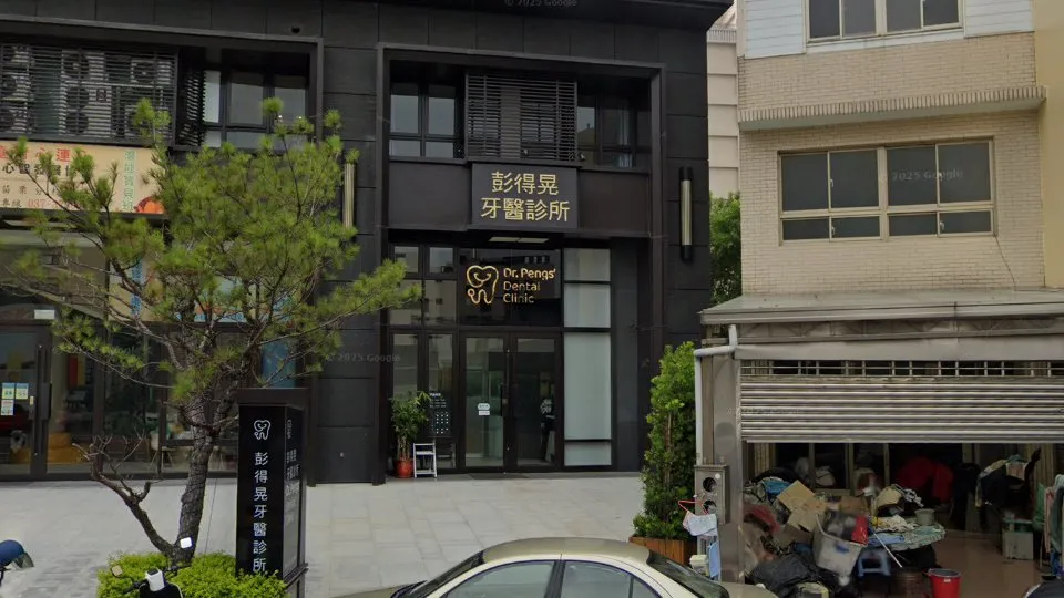 彭得晃牙醫診所