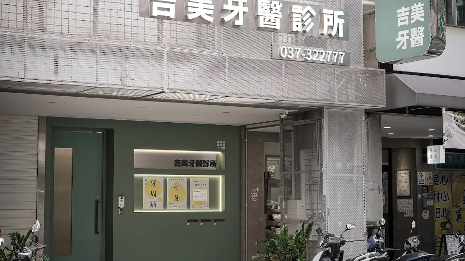 吉美牙醫診所