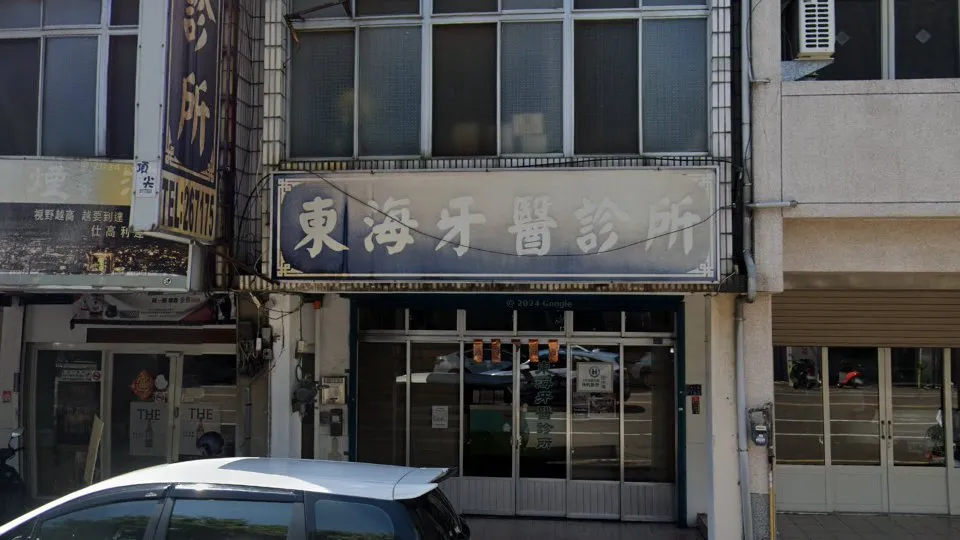 東海牙醫診所