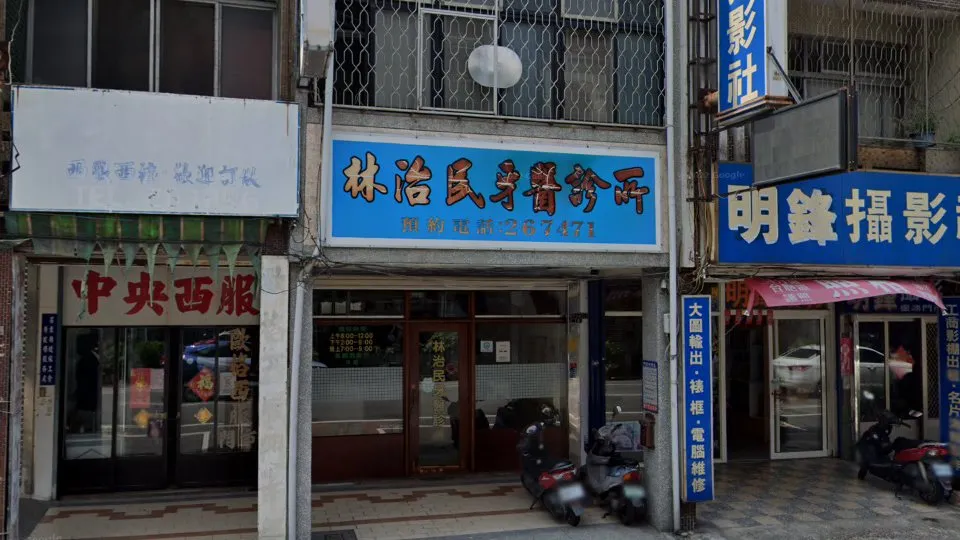 林治民牙醫診所