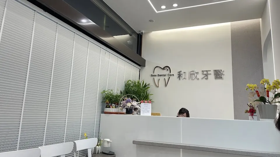 和欣牙醫診所
