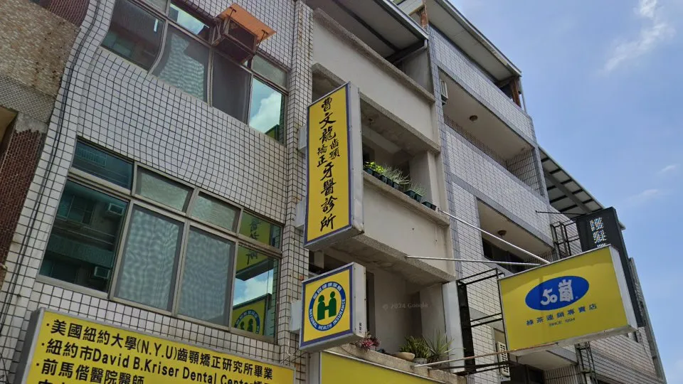 曹文龍牙醫診所