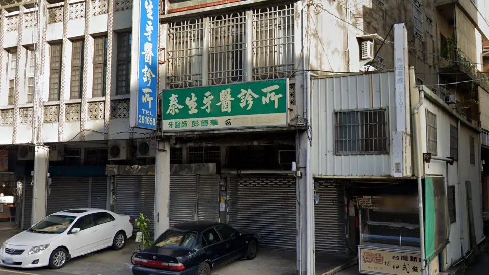 泰生牙醫診所