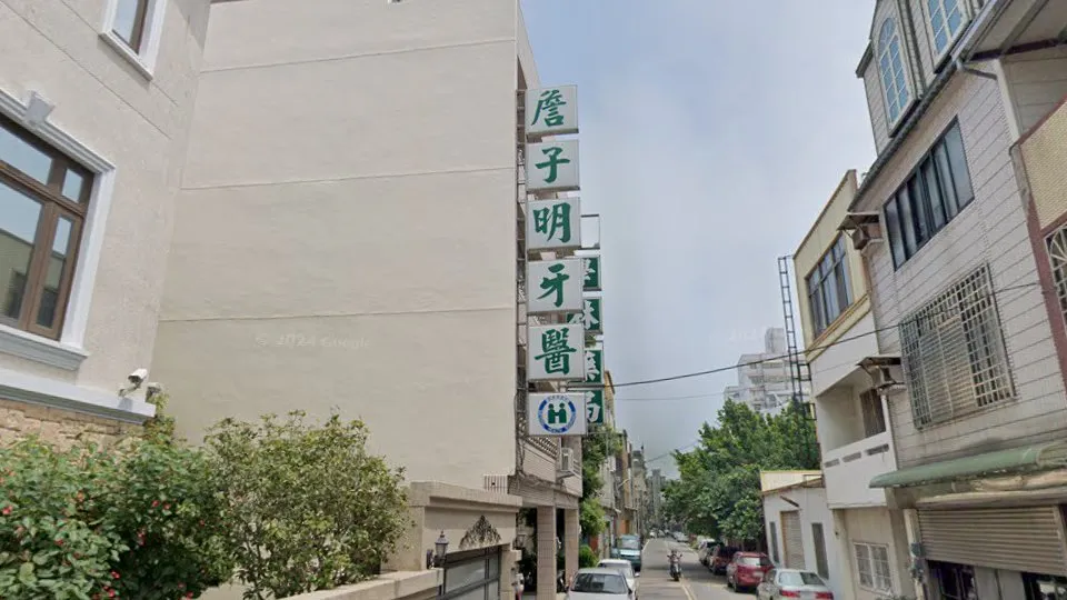 詹子明牙醫診所