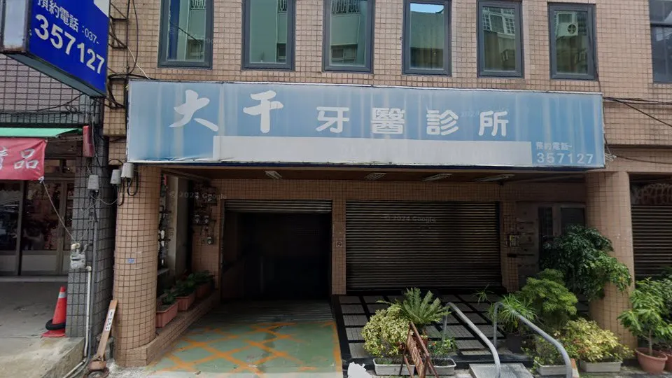 大千牙醫診所