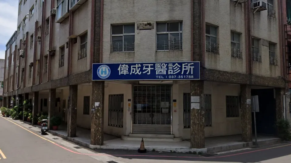 偉成牙醫診所