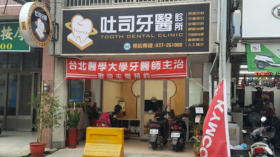 吐司牙醫診所