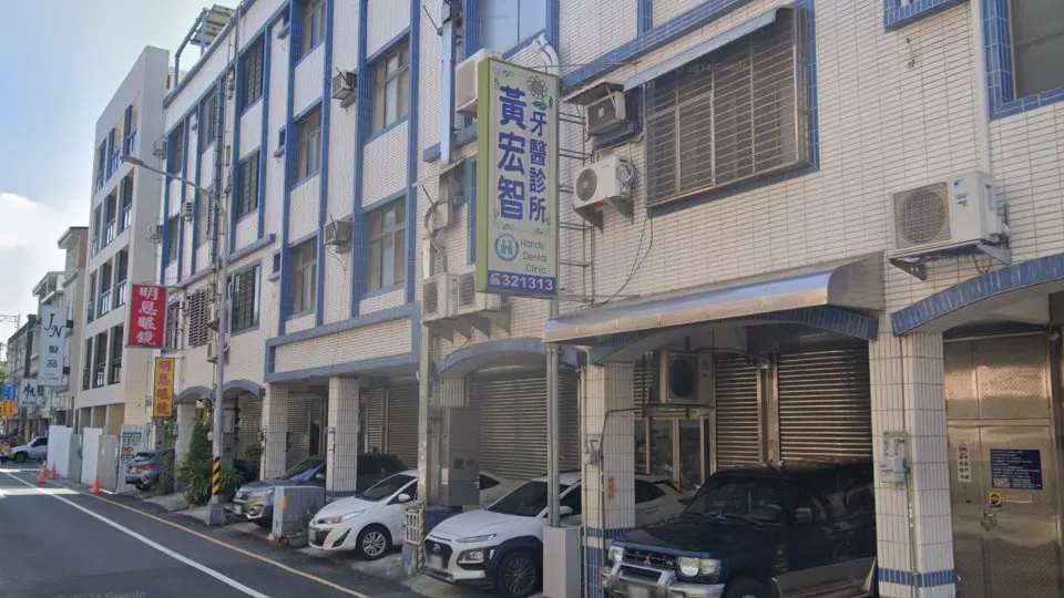 黃宏智牙醫診所