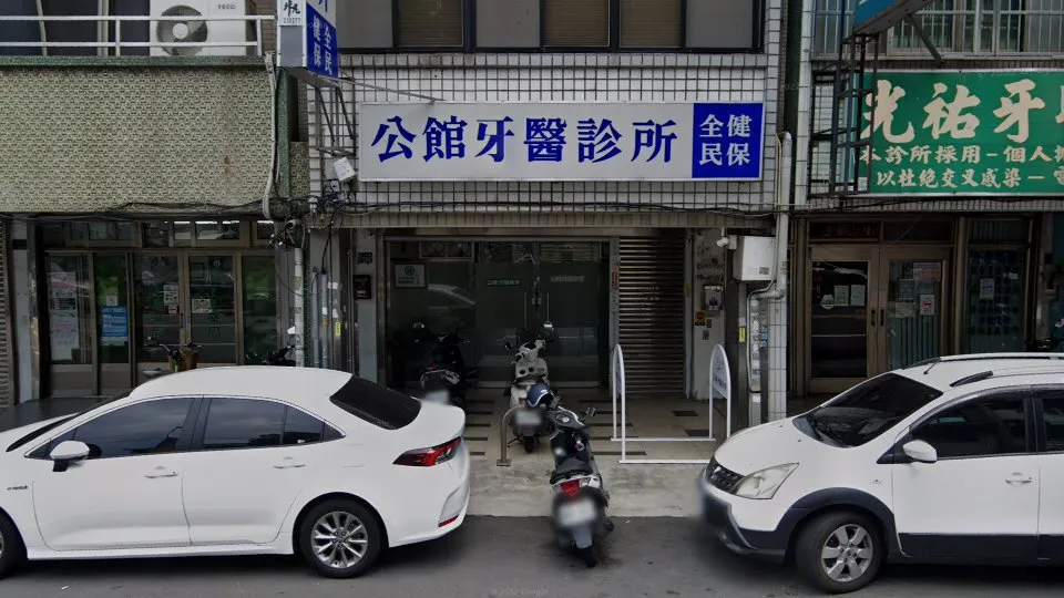 公館牙醫診所