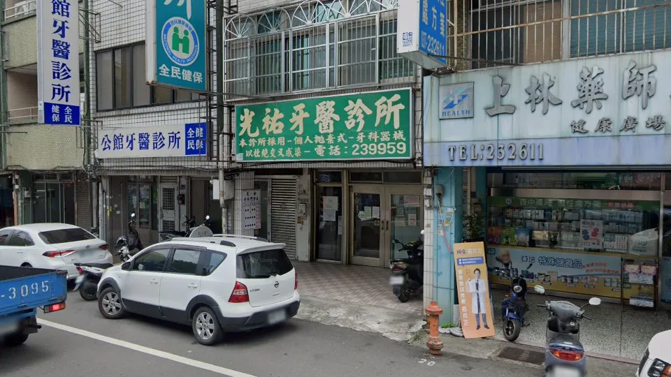 光祐牙醫診所