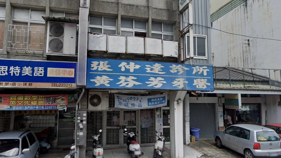 黃芬芳牙醫診所