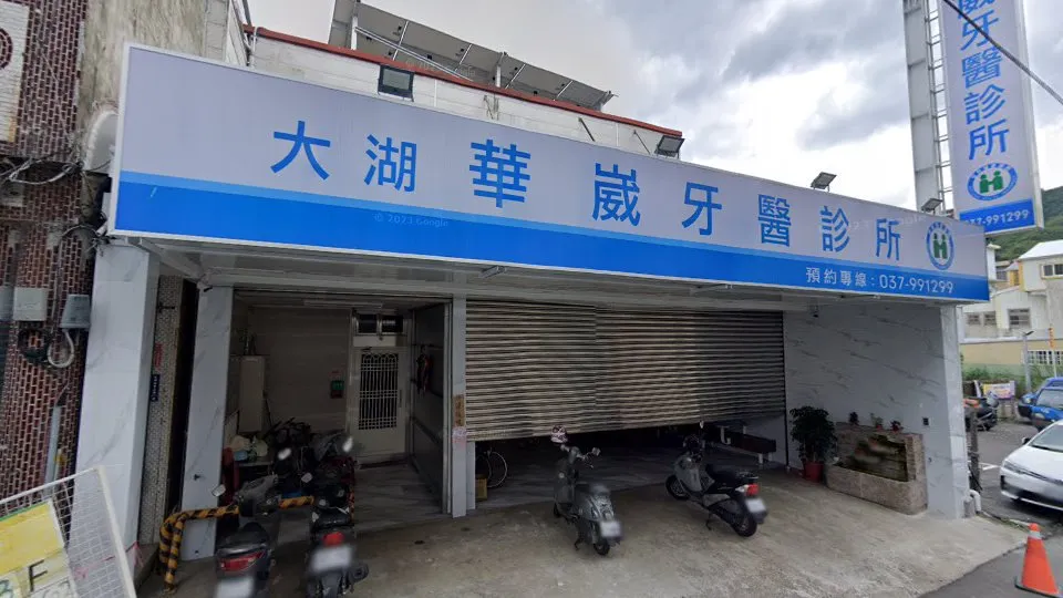 大湖華崴牙醫診所