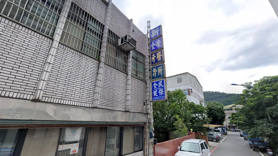 新全安牙醫診所