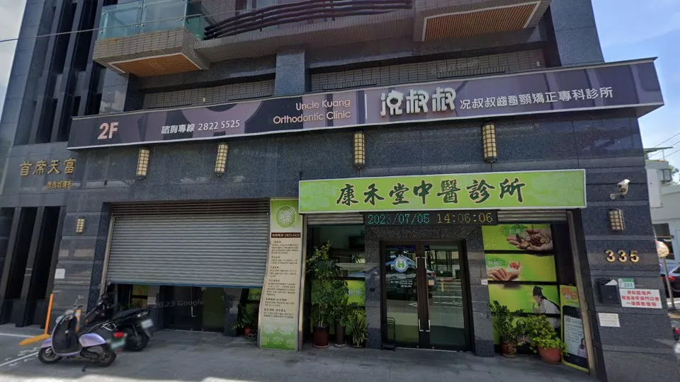 况叔叔齒顎矯正專科牙醫診所