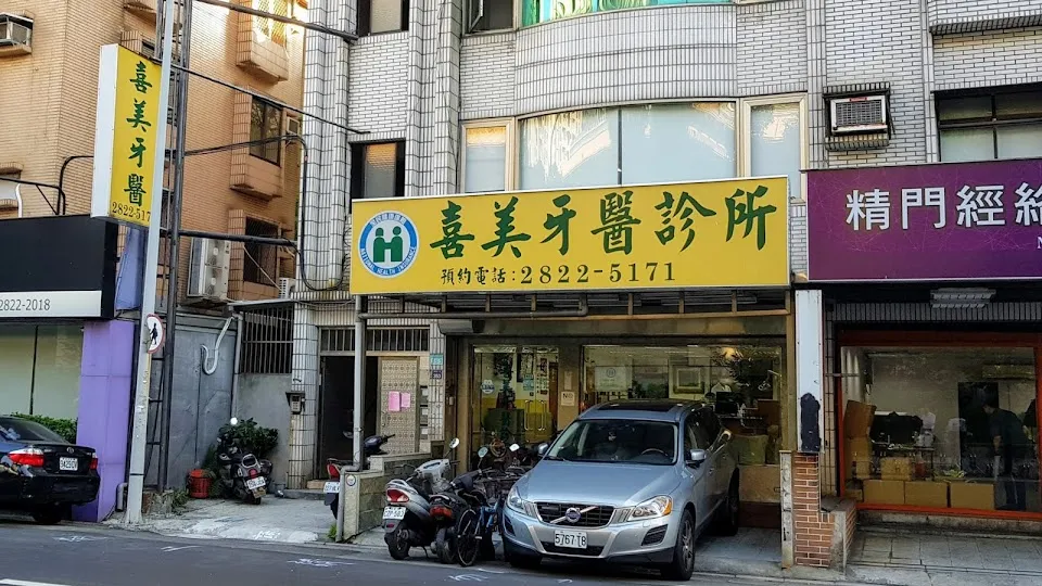 喜美牙醫診所