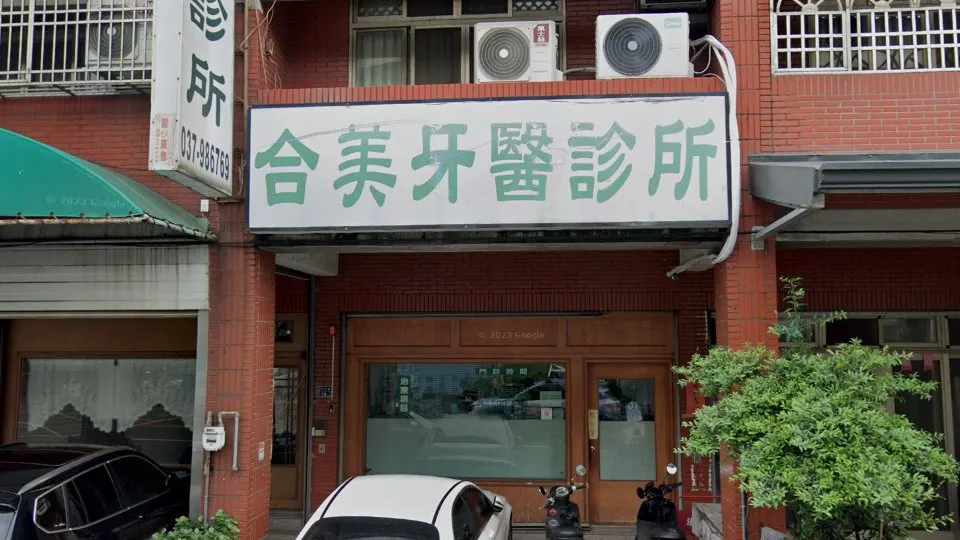合美牙醫診所