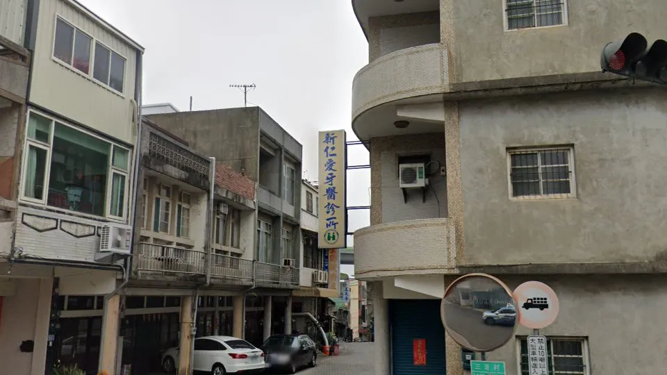 新仁愛牙醫診所