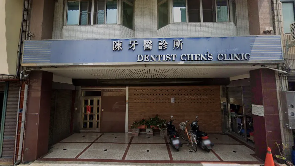 陳牙醫診所