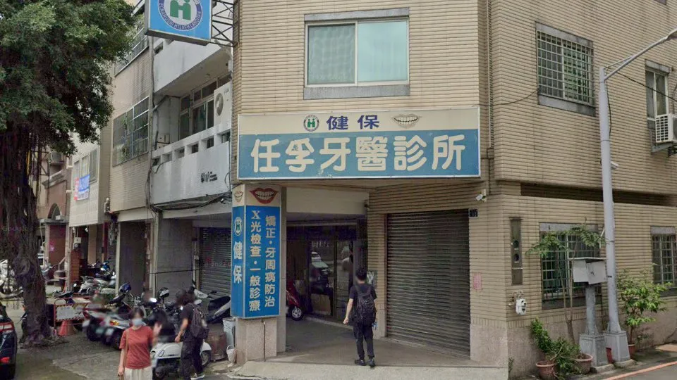 任孚牙醫診所