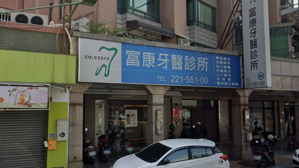 富康牙醫診所