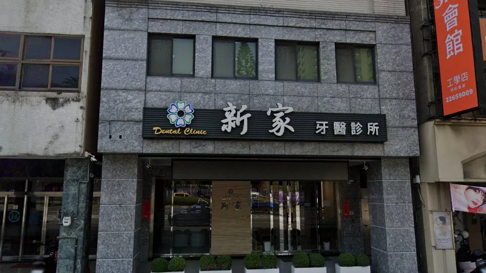 新家牙醫診所