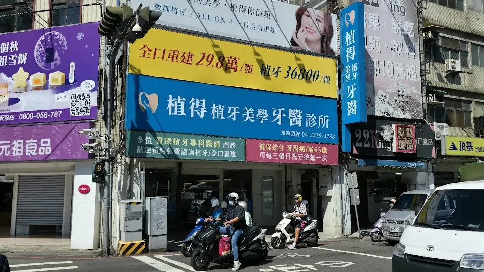 植得植牙美學牙醫診所