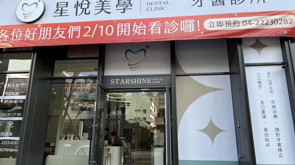 星悅美學牙醫診所