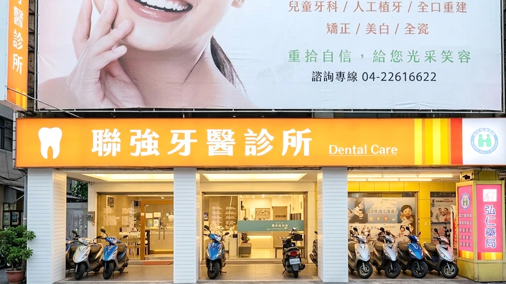 聯強牙醫診所外觀