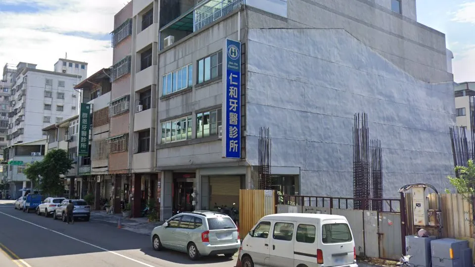 仁和牙醫診所