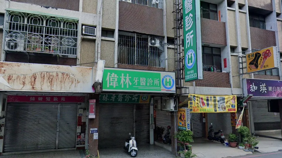 偉林牙醫診所