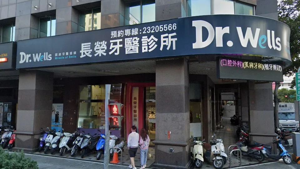 長榮牙醫診所