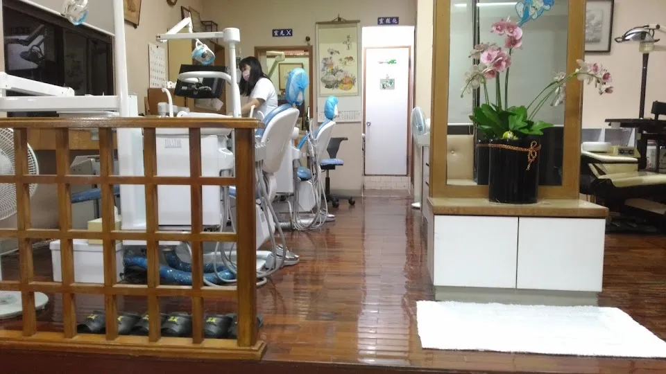 沈牙醫診所