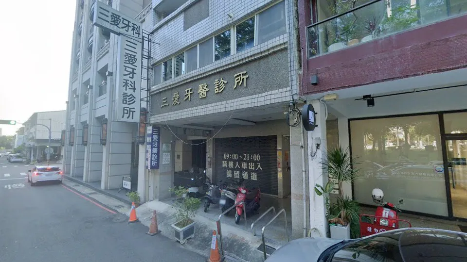 三愛牙醫診所