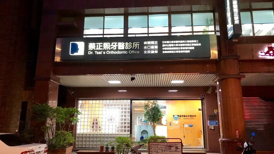 蔡正熙牙醫診所