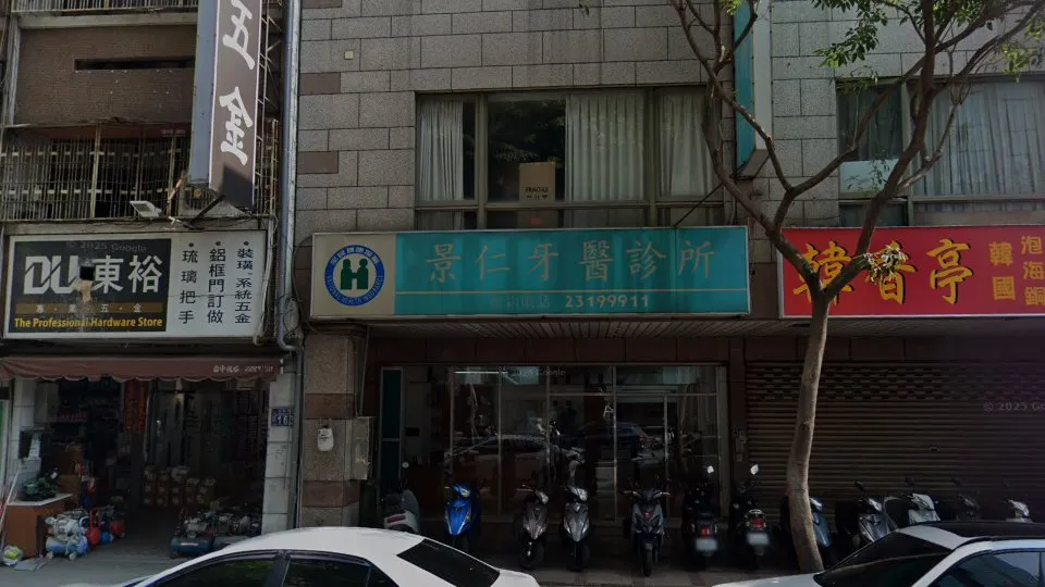 景仁牙醫診所